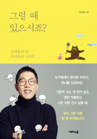 그럴 때 있으시죠? 김제동과나 우리들의이야기